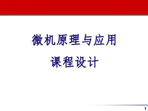 微机原理与应用课程设计