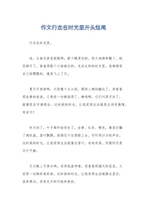作文行走在时光里开头结尾