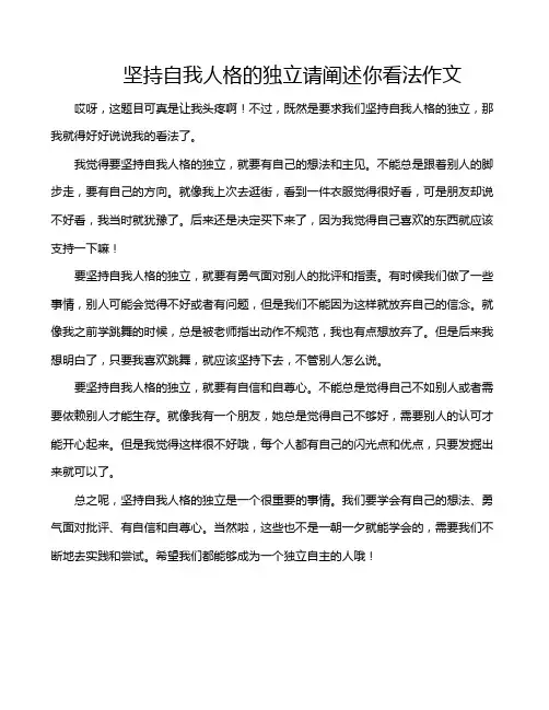 坚持自我人格的独立请阐述你看法作文