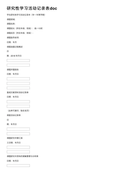 研究性学习活动记录表doc