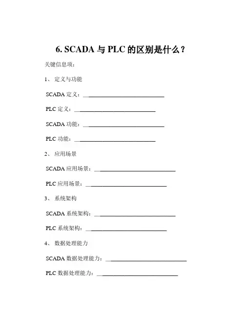 6. SCADA与PLC的区别是什么？