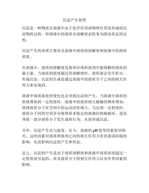 沉淀产生原理
