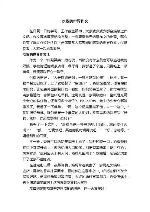 吃货的世界作文