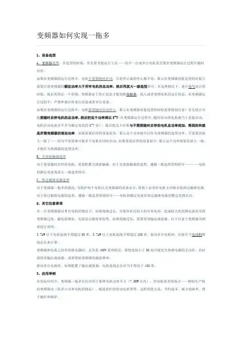 变频器如何实现拖动一台或者多台电动机