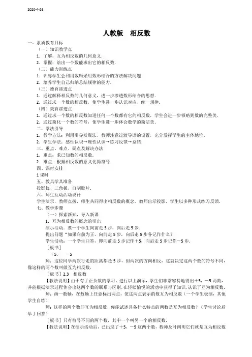 人教版数学七年级上册1.2.3《相反数》 教案
