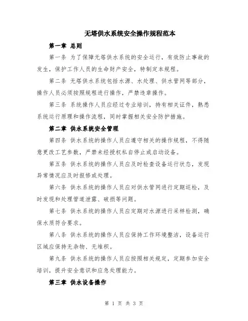 无塔供水系统安全操作规程范本
