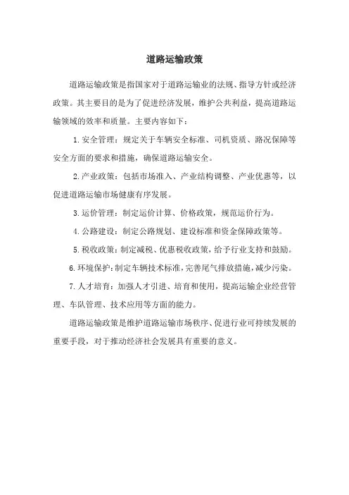 道路运输政策