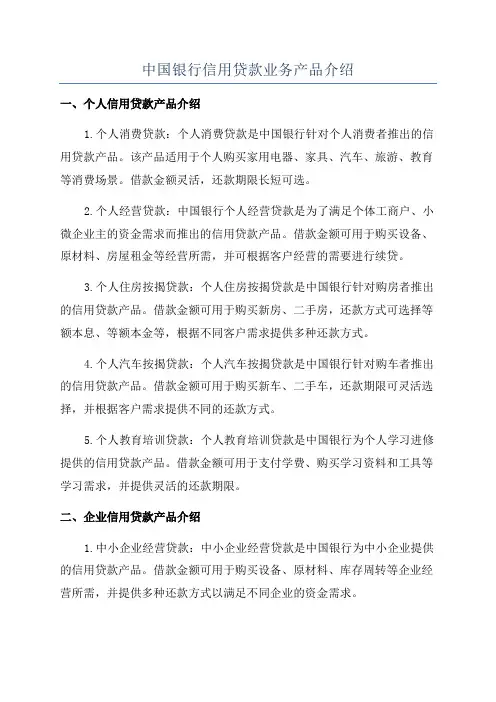 中国银行信用贷款业务产品介绍