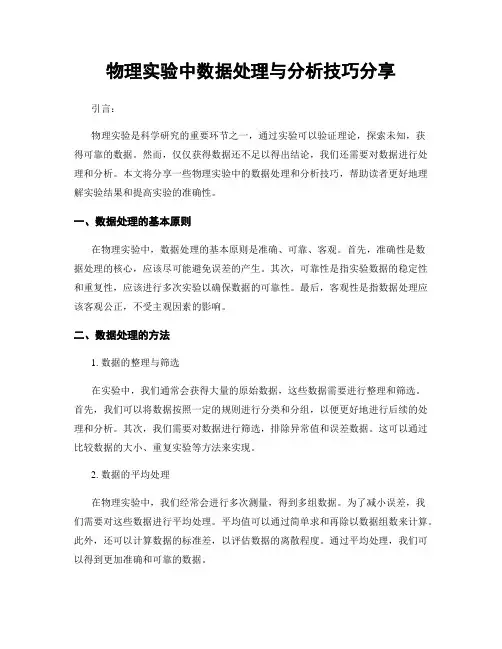 物理实验中数据处理与分析技巧分享