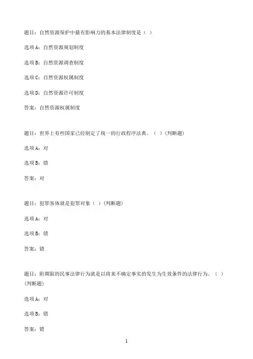 国开作业法学概论-形考作业4（满分100分，由系统在线批阅）68参考（含答案）