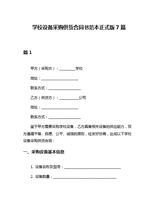 学校设备采购供货合同书范本正式版7篇