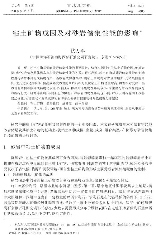 （论文）粘土矿物成因及对砂岩储集性能的影响influenceofclay..