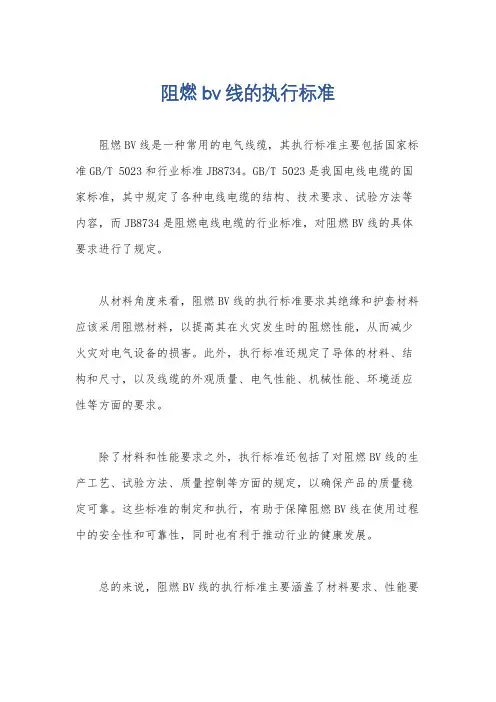 阻燃bv线的执行标准