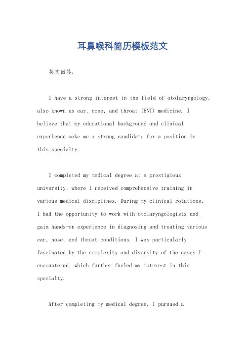 耳鼻喉科简历模板范文