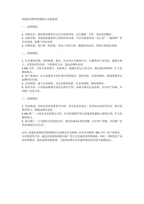 玫瑰茶品牌营销策略与实施案例