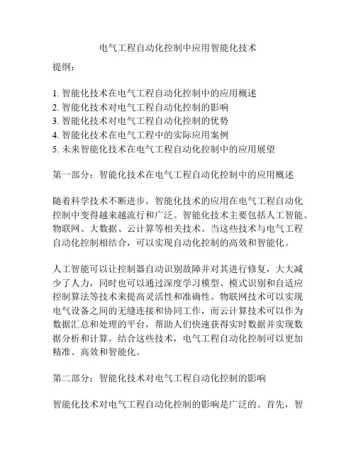 电气工程自动化控制中应用智能化技术