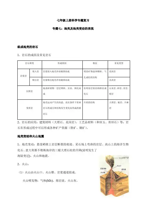 浙教版七年级科学上册 期末备考 专题七：地壳及地壳变动的表现 复习讲义
