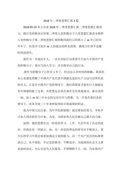 2018年二季度思想汇报4篇