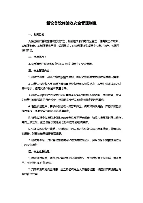 新设备设施验收安全管理制度