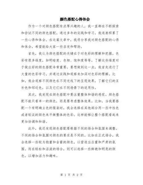 颜色搭配心得体会