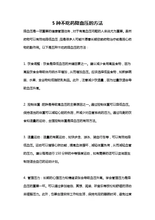 5种不吃药降血压的方法