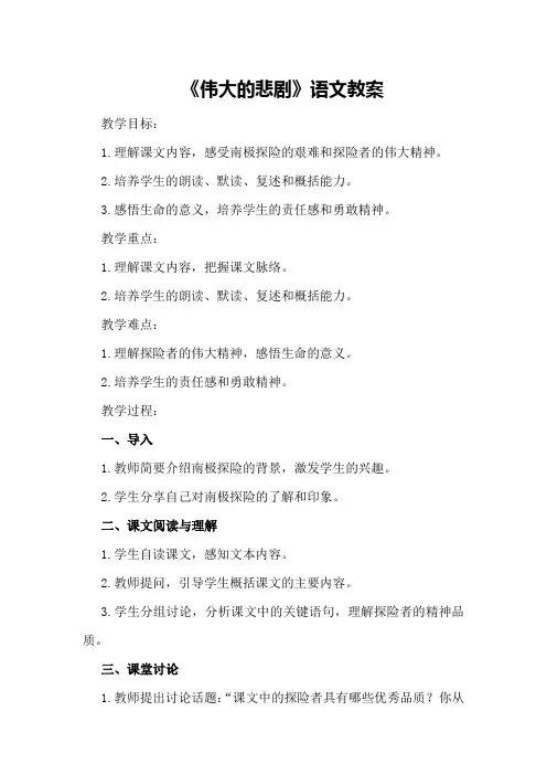 七年级《伟大的悲剧》语文教案