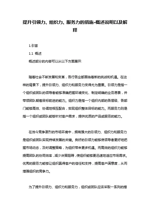 提升引领力、组织力、服务力的措施-概述说明以及解释
