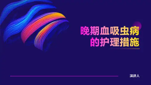 晚期血吸虫病的护理措施