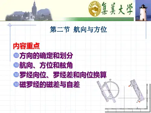 第二节 航向与方位