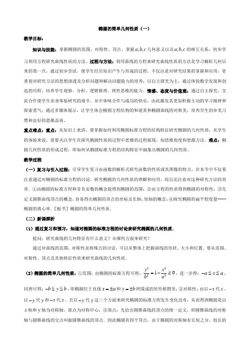 教案2：椭圆的简单几何性质(2课时)