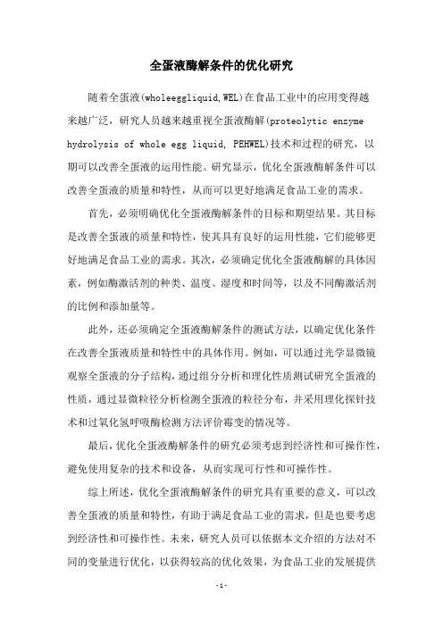 全蛋液酶解条件的优化研究