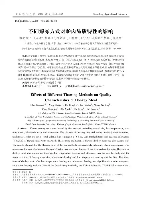 不同解冻方式对驴肉品质特性的影响