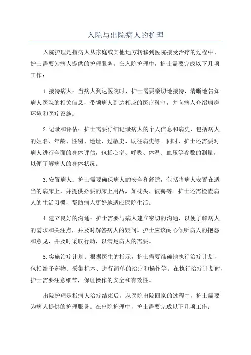 入院与出院病人的护理