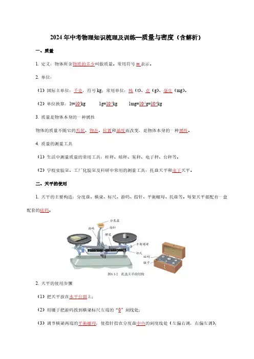 2024年中考物理知识梳理及训练—质量与密度(含解析)