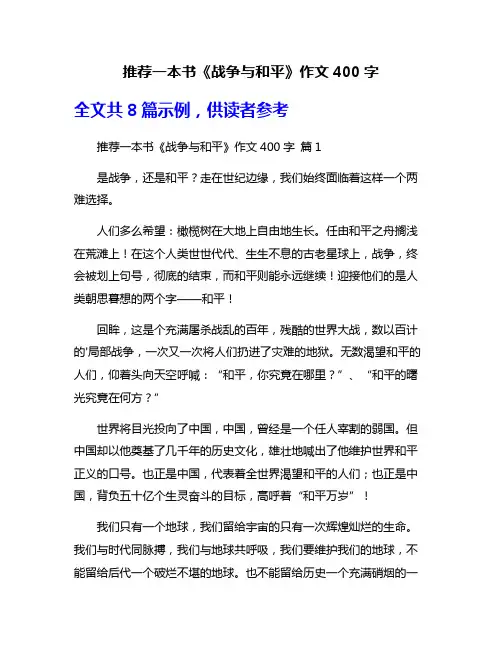 推荐一本书《战争与和平》作文400字