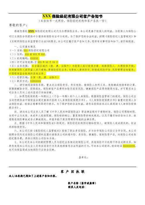 保险经纪机构客户告知书模板
