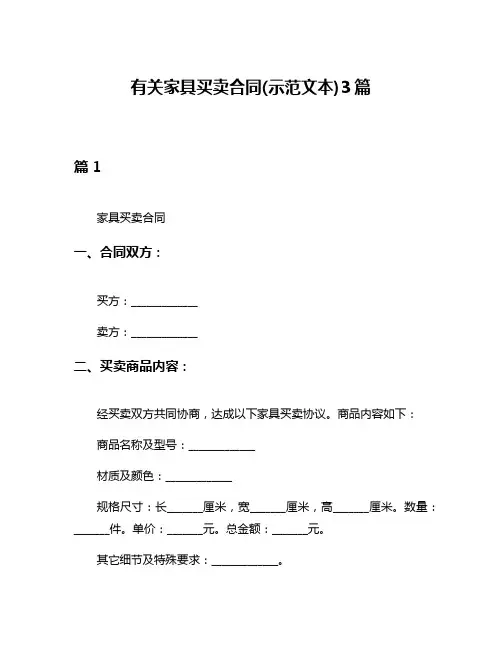 有关家具买卖合同(示范文本)3篇