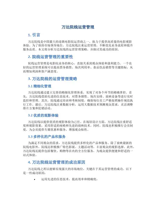万达院线运营管理