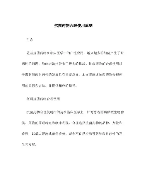 抗菌药物合理使用原则