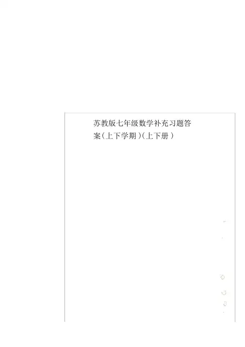 苏教版七年级数学补充习题答案(上下学期)(上下册).doc