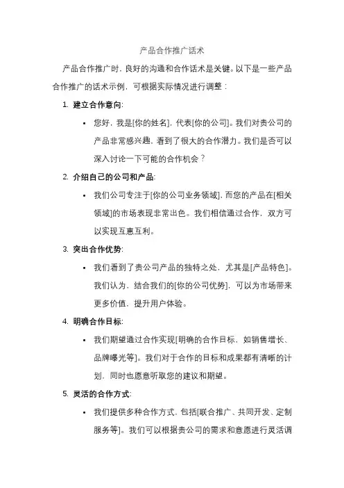 产品合作推广话术
