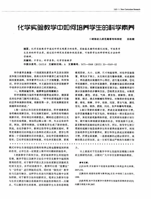 化学实验教学中如何培养学生的科学素养
