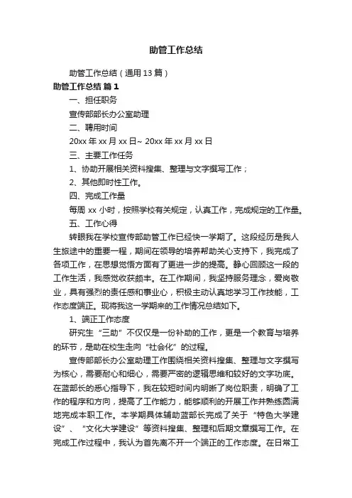 助管工作总结（通用13篇）