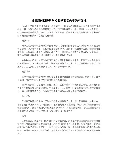 浅析新时期培智学校数学课堂教学的有效性