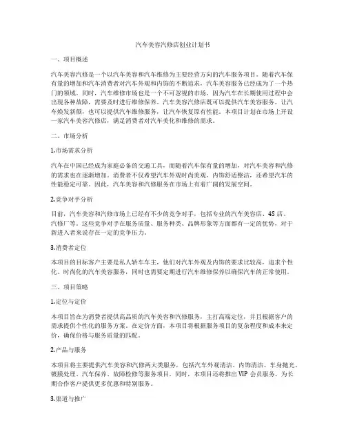 汽车美容汽修店创业计划书