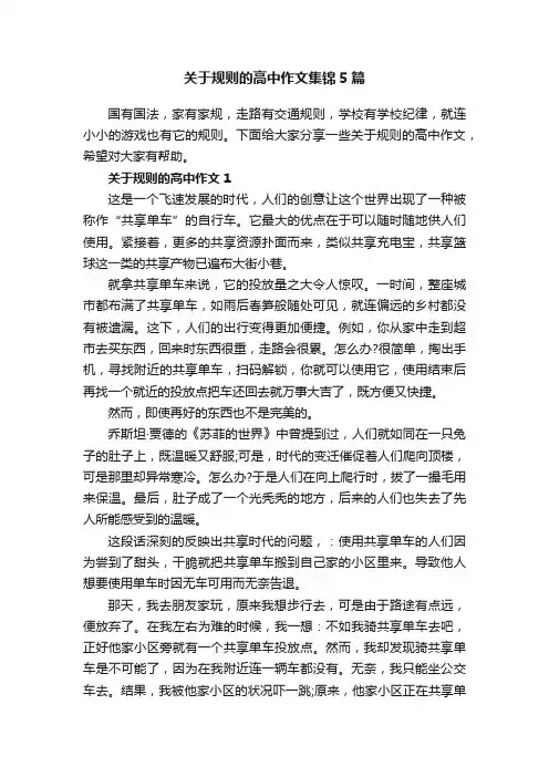 关于规则的高中作文集锦5篇