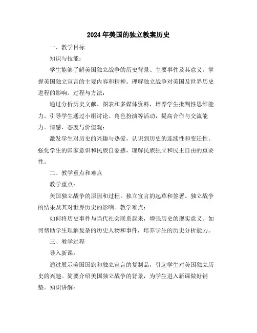 2024年美国的独立教案历史