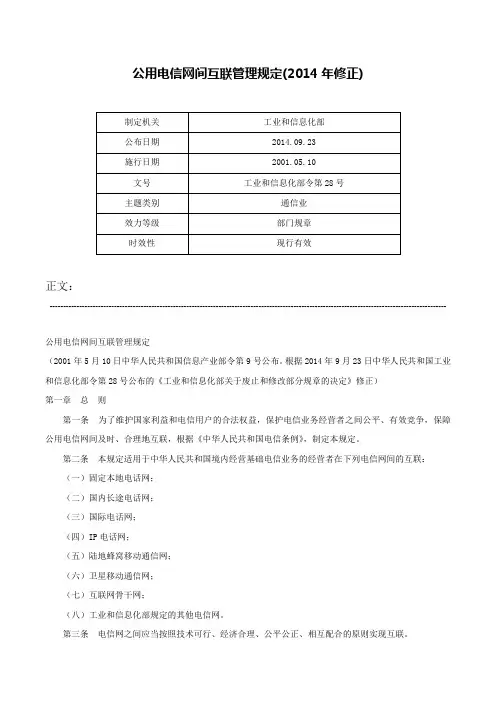 公用电信网间互联管理规定(2014年修正)-工业和信息化部令第28号