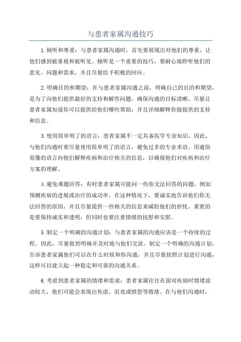 与患者家属沟通技巧