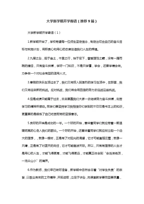 大学新学期开学寄语(推荐9篇)